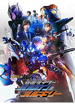 ゼロワン Others 仮面ライダーバルカン バルキリー 映画情報 レビュー 評価 あらすじ 動画配信 Filmarks映画