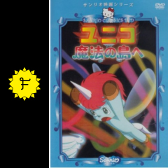 ユニコ 魔法の島へ 映画情報 レビュー 評価 あらすじ 動画配信 filmarks映画