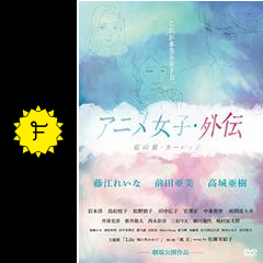アニメ女子 外伝 藍の翼 カーレッジ 映画情報 レビュー 評価 あらすじ 動画配信 filmarks映画