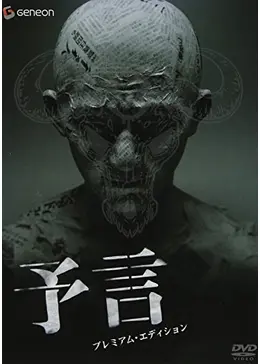 予言