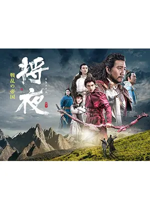 将夜 戦乱の帝国 - ドラマ情報・レビュー・評価・あらすじ・動画配信