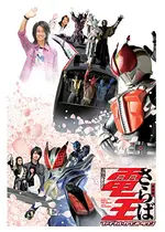 劇場版 さらば仮面ライダー電王 ファイナル カウントダウン 映画情報 レビュー 評価 あらすじ 動画配信 Filmarks映画