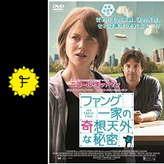 ファング一家の奇想天外な秘密 映画情報 レビュー 評価 あらすじ 動画配信 Filmarks映画