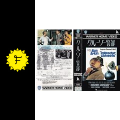 クルーゾー警部 映画情報・レビュー・評価・あらすじ Filmarks映画