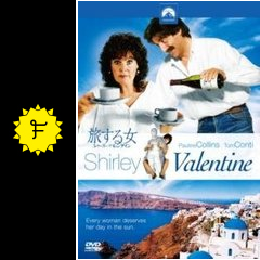 旅する女 シャーリー バレンタイン 映画情報 レビュー 評価 あらすじ Filmarks映画 旅する女 シャーリー バレンタイン 映画情報 レビュー 評価 あらすじ Filmarks映画
