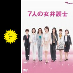 ７人の女弁護士 第2シリーズ ドラマ情報 レビュー 評価 あらすじ 動画配信 filmarksドラマ