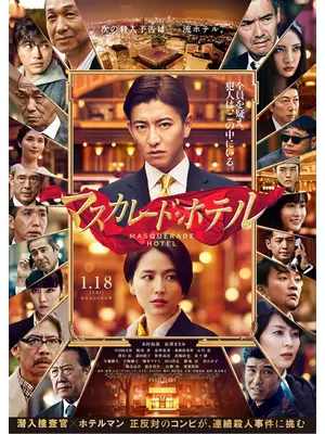 マスカレード・ホテル