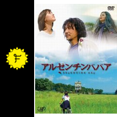 アルゼンチンババア 映画情報 レビュー 評価 あらすじ filmarks映画