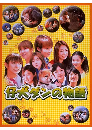 仔犬ダンの物語 映画情報 レビュー 評価 あらすじ 動画配信 Filmarks映画