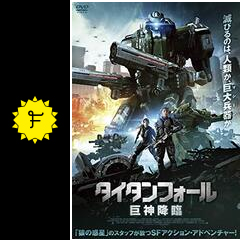 タイタンフォール 巨神降臨 映画情報 レビュー 評価 あらすじ 動画配信 Filmarks映画