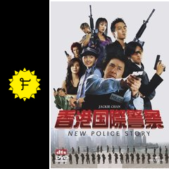 香港国際警察 new police story ネタバレ 内容 結末 filmarks映画