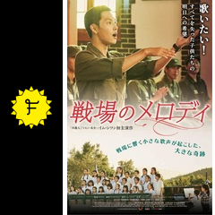 戦場のメロディ 映画情報 レビュー 評価 あらすじ 動画配信 Filmarks映画 戦場のメロディ 映画情報 レビュー 評価 あらすじ 動画配信 Filmarks映画