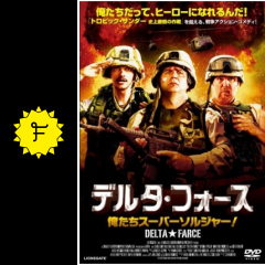 デルタ フォース 俺たちスーパーソルジャー 映画情報 レビュー 評価 あらすじ Filmarks映画