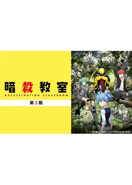 暗殺教室 第2期 ネタバレ 内容 結末 Filmarksアニメ