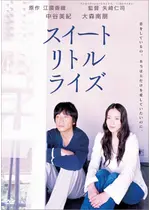 スイートリトルライズ ネタバレ 内容 結末 Filmarks映画