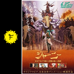 ジャーニー 太古アラビア半島での奇跡と戦いの物語 映画情報 レビュー 評価 あらすじ Filmarks映画