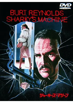 シャーキーズ マシーン ネタバレ 内容 結末 Filmarks映画