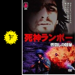 死神ランボー 皆殺しの戦場 映画情報 レビュー 評価 あらすじ 動画配信 Filmarks映画