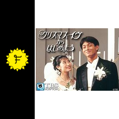 クリスマス・イヴ [DVD] | TBSドラマ クリスマスイブ DVD-BOX