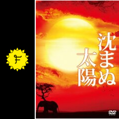 沈まぬ太陽 映画情報 レビュー 評価 あらすじ 動画配信 Filmarks映画 沈まぬ太陽 映画情報 レビュー 評価 あらすじ 動画配信 Filmarks映画