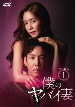 僕のヤバイ妻 ドラマ情報 レビュー 評価 あらすじ 動画配信 Filmarksドラマ