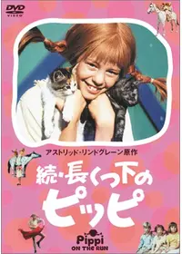 長くつ下のピッピ 映画情報 レビュー 評価 あらすじ Filmarks映画