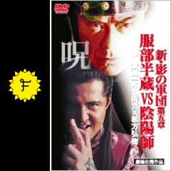 新 影の軍団 第五章 服部半蔵vs陰陽師 映画情報 レビュー 評価 あらすじ filmarks映画