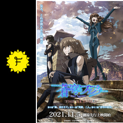 蒼穹のファフナー The Beyond 第十話 第十一話 第十二話 ネタバレ 内容 結末 Filmarks映画