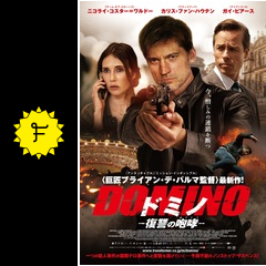 ドミノ 復讐の咆哮 映画情報 レビュー 評価 あらすじ 動画配信 filmarks映画
