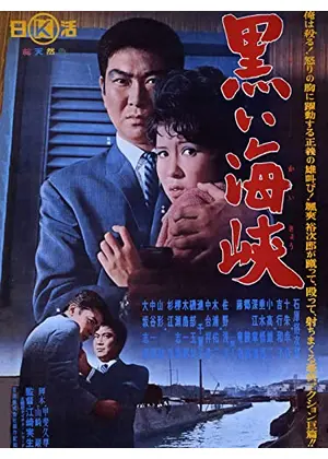 黒い海峡 映画情報 レビュー 評価 あらすじ 動画配信 Filmarks映画