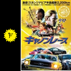 キャノンレース 映画情報 レビュー 評価 あらすじ 動画配信 Filmarks映画