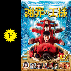 謝罪の王様 映画情報 レビュー 評価 あらすじ 動画配信 Filmarks映画 謝罪の王様 映画情報 レビュー 評価 あらすじ 動画配信 Filmarks映画