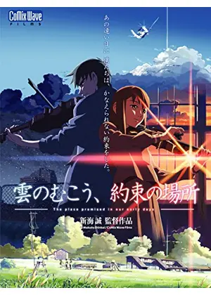 雲のむこう 約束の場所 映画情報 レビュー 評価 あらすじ 動画配信 Filmarks映画