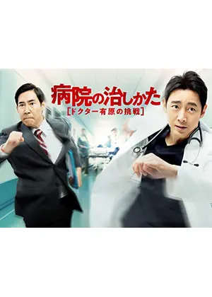 病院の治しかた ドクター有原の挑戦 ドラマ情報 レビュー 評価 あらすじ 動画配信 Filmarksドラマ 病院の治しかた ドクター有原の挑戦 ドラマ情報 レビュー 評価 あらすじ 動画配信 Filmarksドラマ