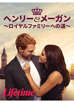 ヘンリー メーガン ロイヤルファミリーへの道 映画情報 レビュー 評価 あらすじ 動画配信 Filmarks映画
