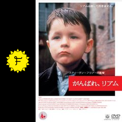 がんばれ リアム 映画情報 レビュー 評価 あらすじ filmarks映画