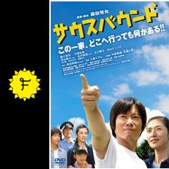 サウスバウンド 映画情報 レビュー 評価 あらすじ 動画配信 filmarks映画