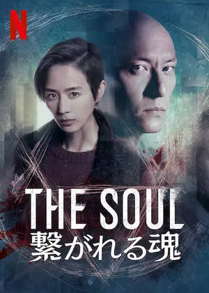The Soul 繋がれる魂 映画情報 レビュー 評価 あらすじ 動画配信 Filmarks映画
