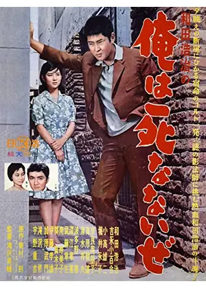 俺は死なないぜ 映画情報 レビュー 評価 あらすじ 動画配信 Filmarks映画