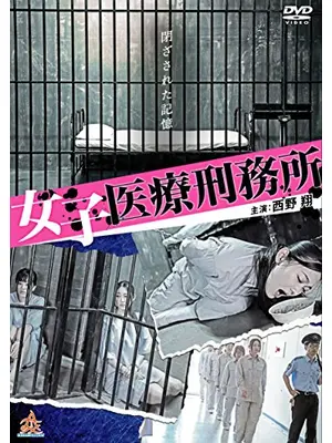 女子医療刑務所 映画情報 レビュー 評価 あらすじ 動画配信 Filmarks映画