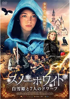 スノーホワイト 白雪姫と7人のドワーフ 映画情報 レビュー 評価 あらすじ 動画配信 Filmarks映画