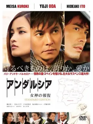 アンダルシア 女神の報復