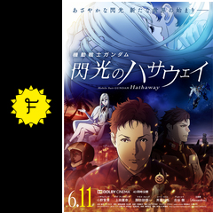 機動戦士ガンダム 閃光のハサウェイのタッツンウマノスケの映画レビュー 感想 評価 Filmarks映画