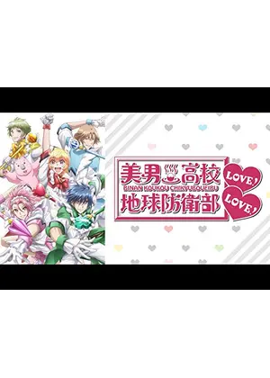美男高校地球防衛部love Love アニメ情報 レビュー 評価 あらすじ 動画配信 Filmarksアニメ