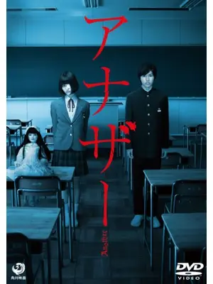 Another アナザー