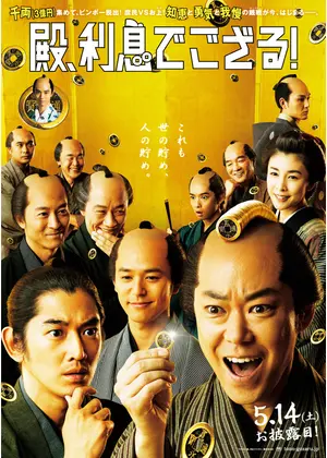 殿 利息でござる 映画情報 レビュー 評価 あらすじ 動画配信 Filmarks映画