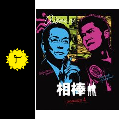 相棒 Season 4 ドラマ情報 レビュー 評価 あらすじ 動画配信 Filmarksドラマ