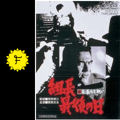 新仁義なき戦い 組長最後の日 ネタバレ 内容 結末 Filmarks映画