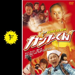 カンフーくん 映画情報 レビュー 評価 あらすじ 動画配信 Filmarks映画