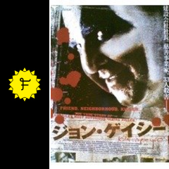 ジョン ゲイシー 映画情報 レビュー 評価 あらすじ 動画配信 Filmarks映画